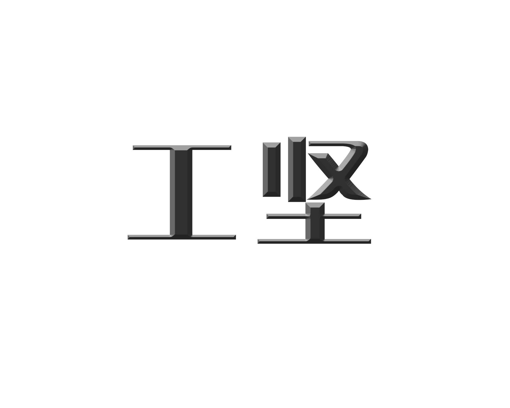 工坚