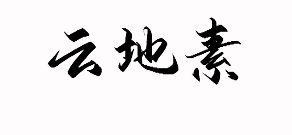 云地素