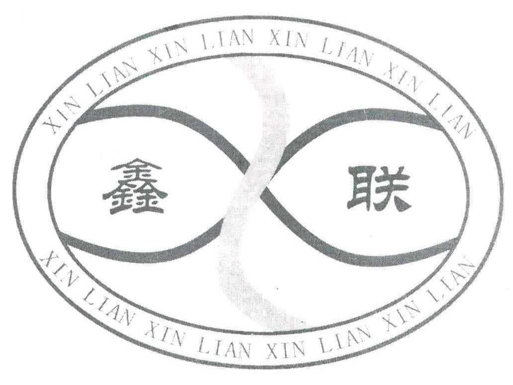 鑫联