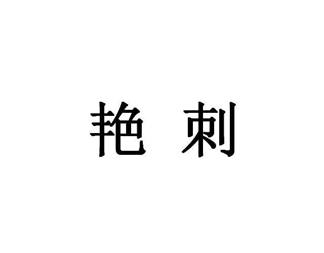艳刺