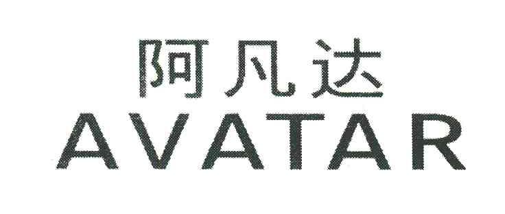 阿凡达 AVATAR