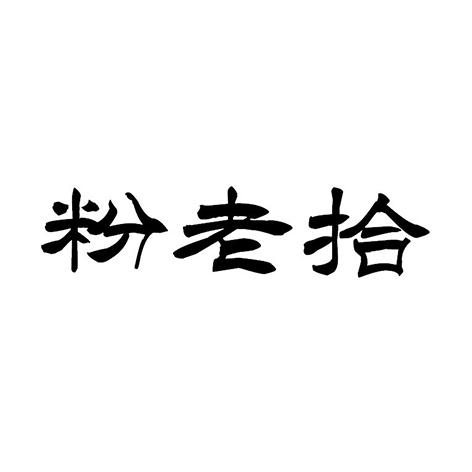 粉老拾