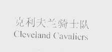 克利夫兰骑士队   CLEVELAND CAVALIERS