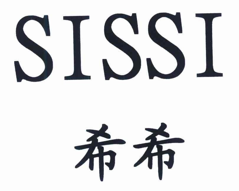 希希 SISSI