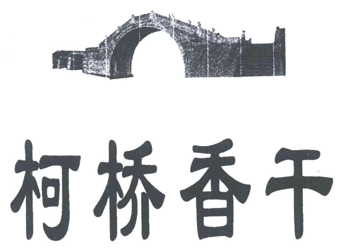 柯桥香干