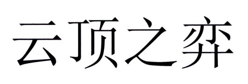 云顶之弈
