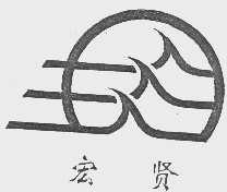 宏贤