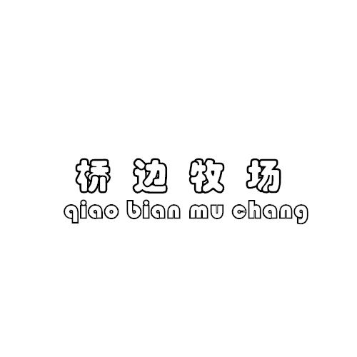 桥边牧场