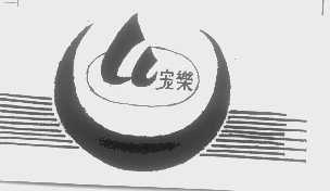 宠乐