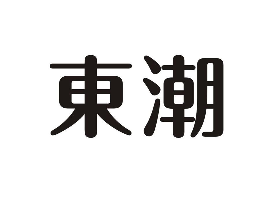 东潮