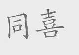 同喜