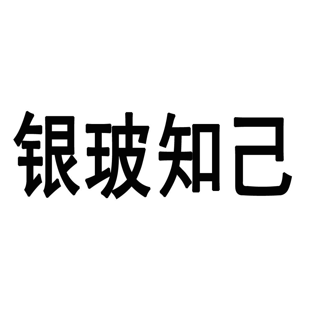 银玻知己