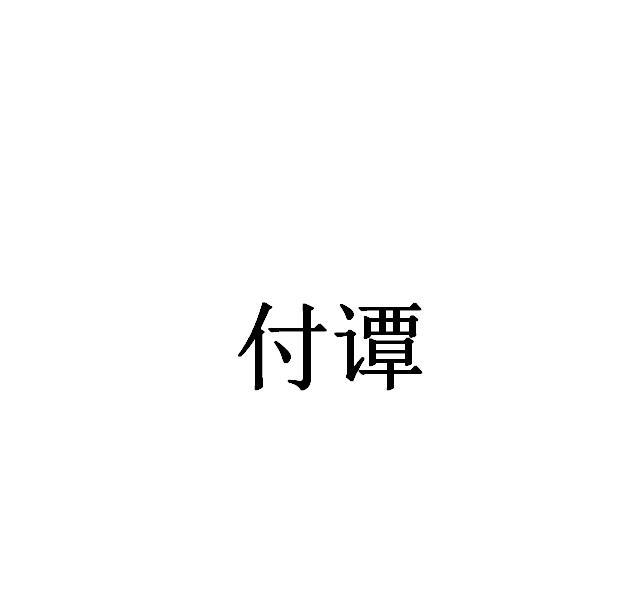 付谭