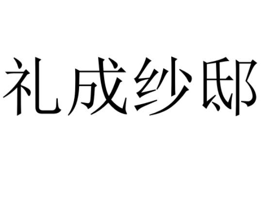 礼成纱邸