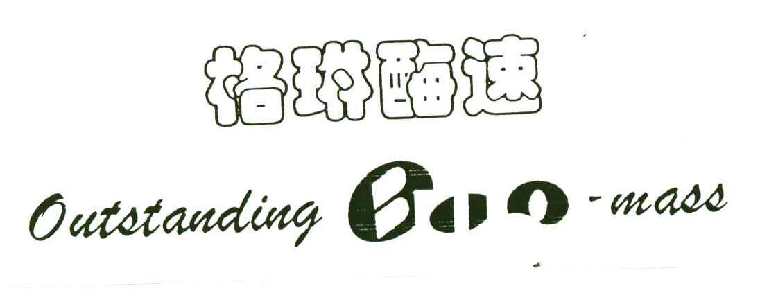 格琳酶速;OUTSTANDING MASS