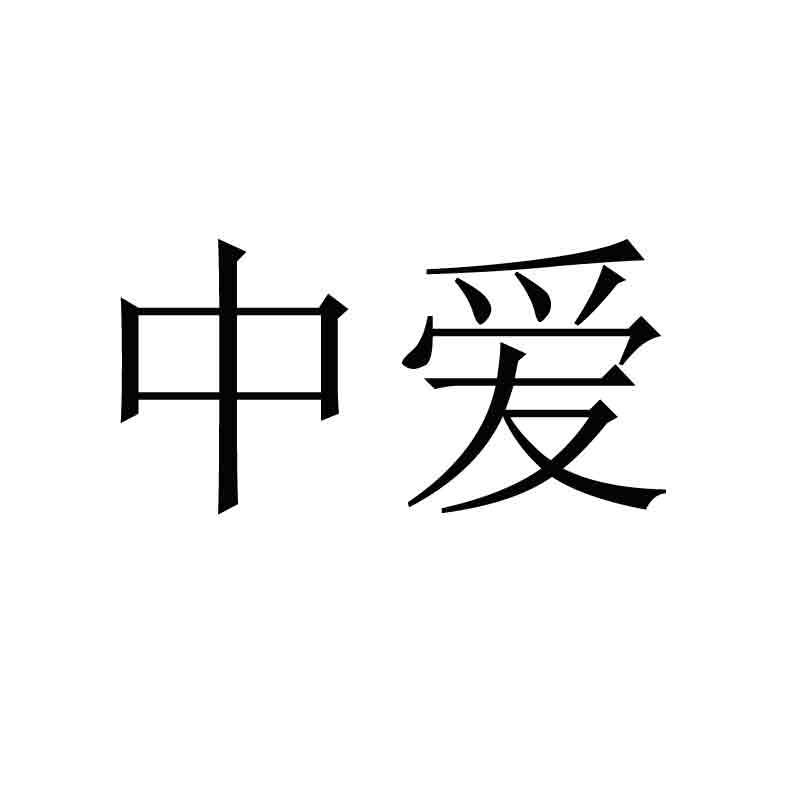 中爱