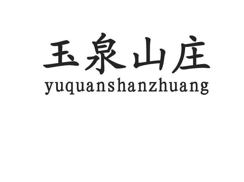 玉泉山庄