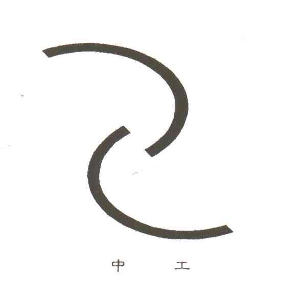 中工