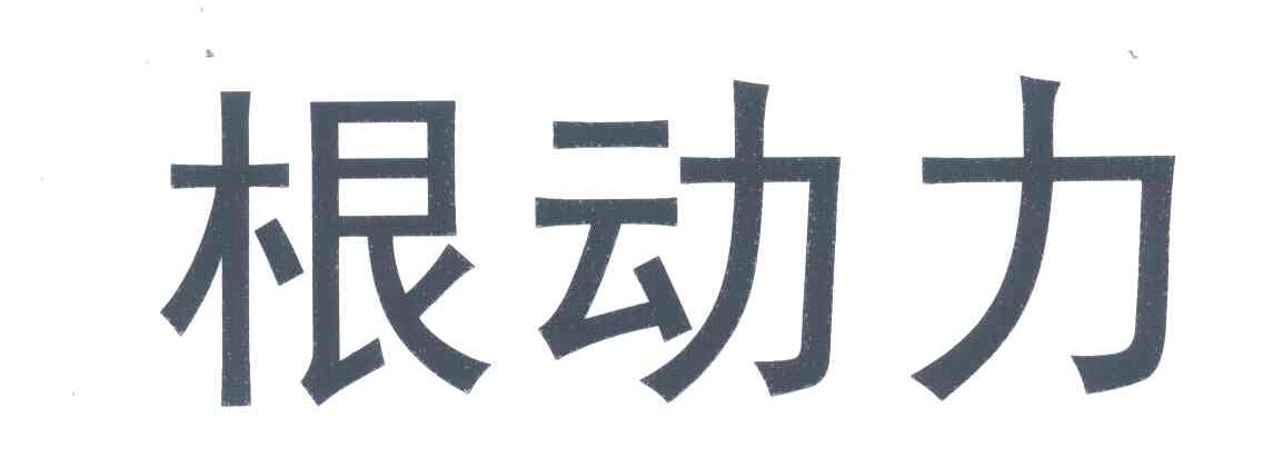 根动力