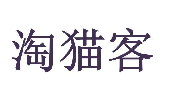 淘猫客