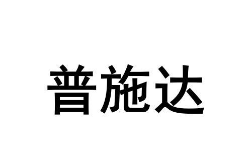 普施达