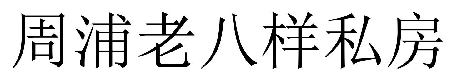 周浦老八样私房
