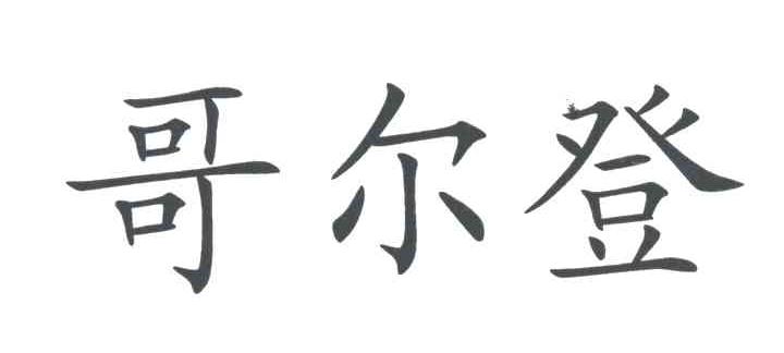 哥尔登
