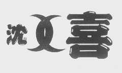 沈喜
