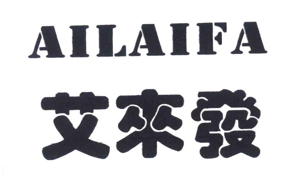 艾来发