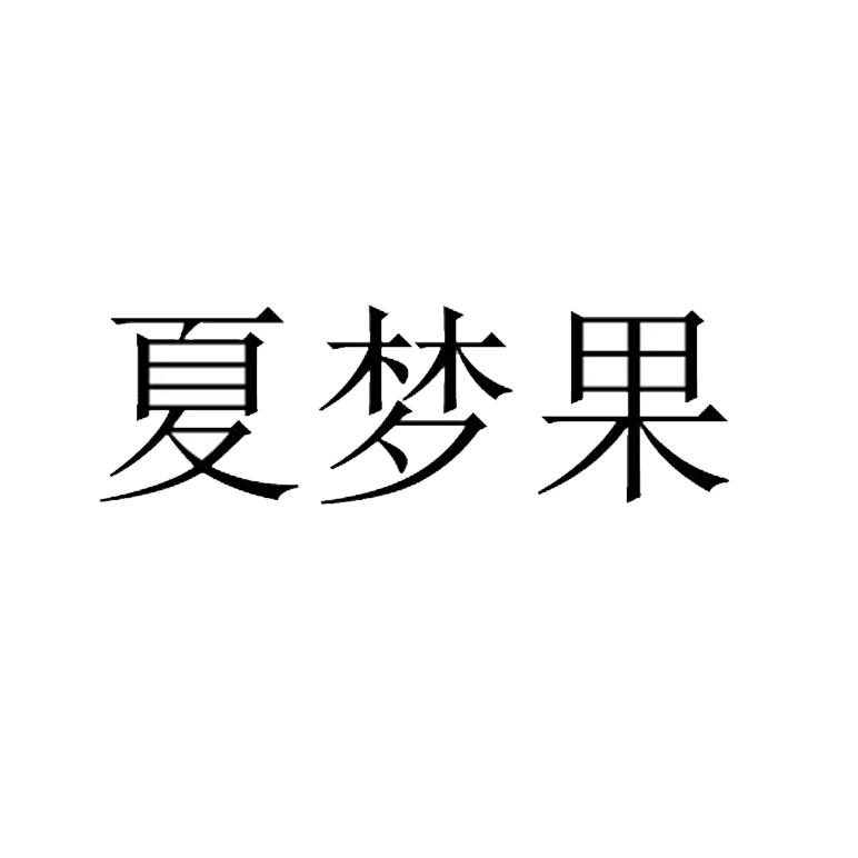 夏梦果
