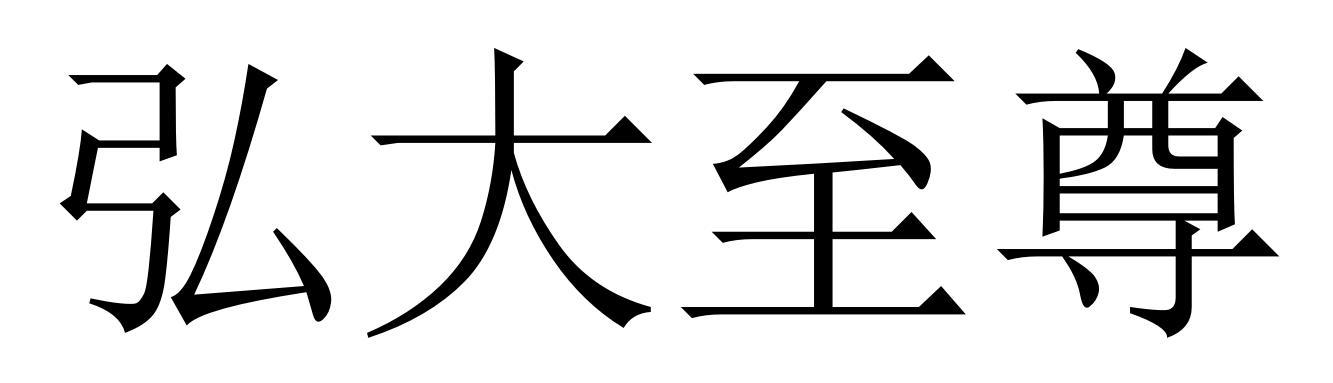 弘大至尊