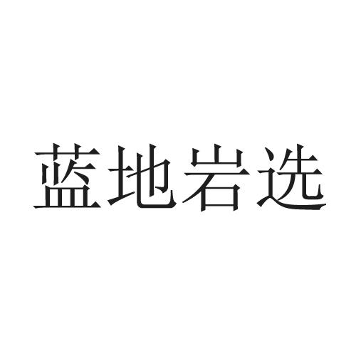 蓝地岩选