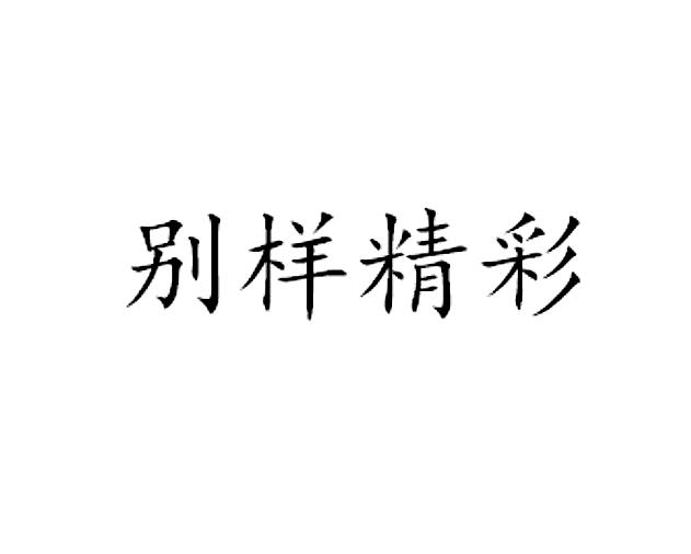 别样精彩