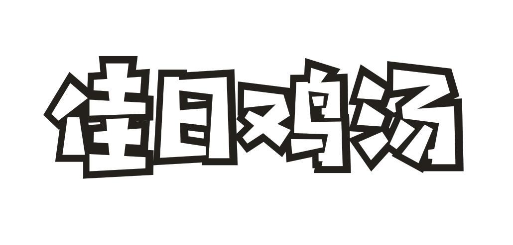 佳日鸡汤