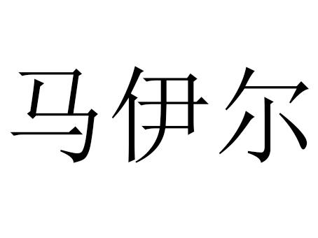 马伊尔