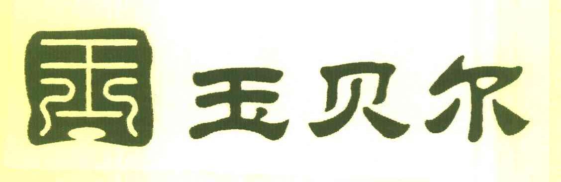 玉贝尔