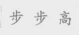 步步高