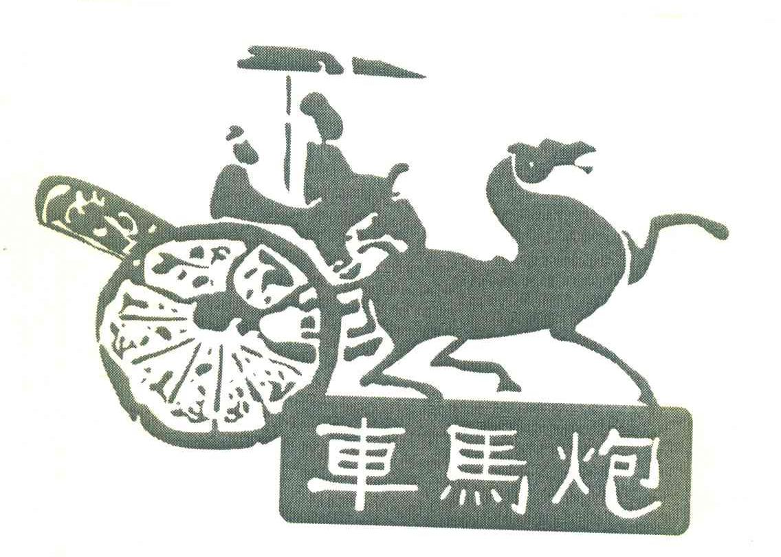 车马炮