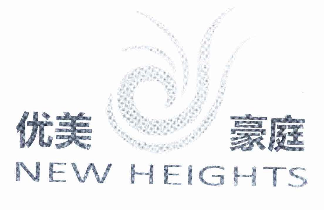 优美豪庭 NEW HEIGHTS