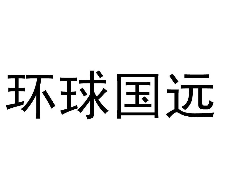 环球国远