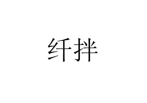 纤拌