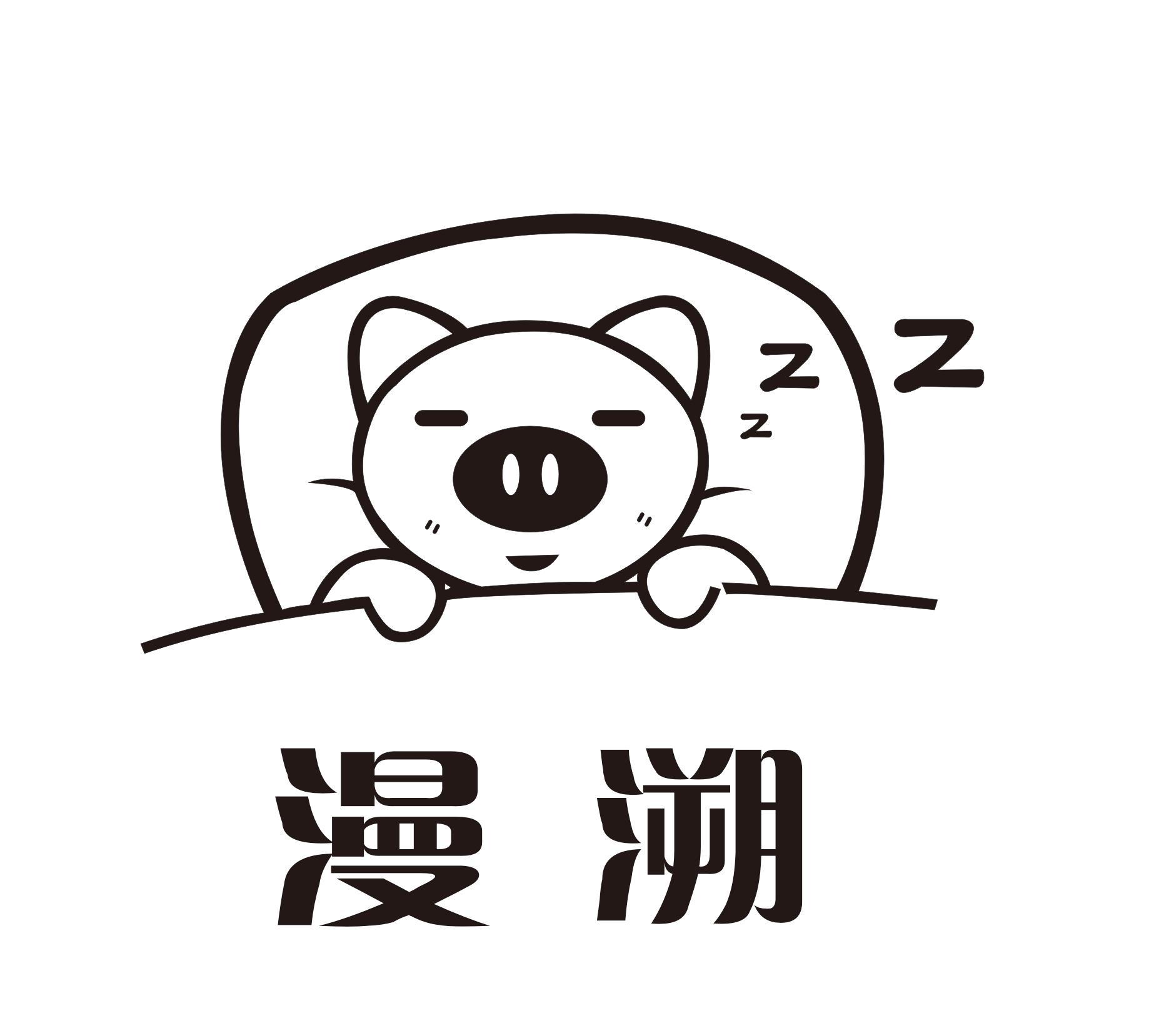 漫溯
