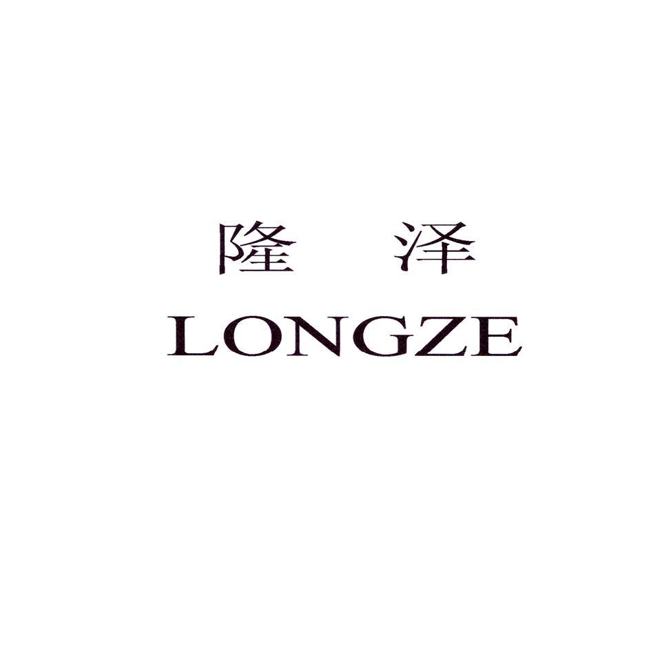 隆泽
