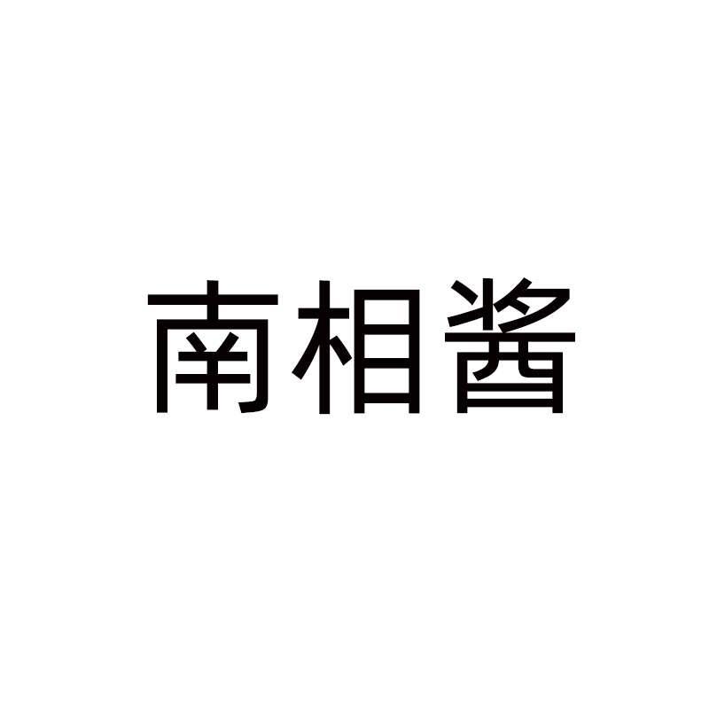 南相酱