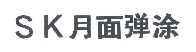 SK月面弹涂