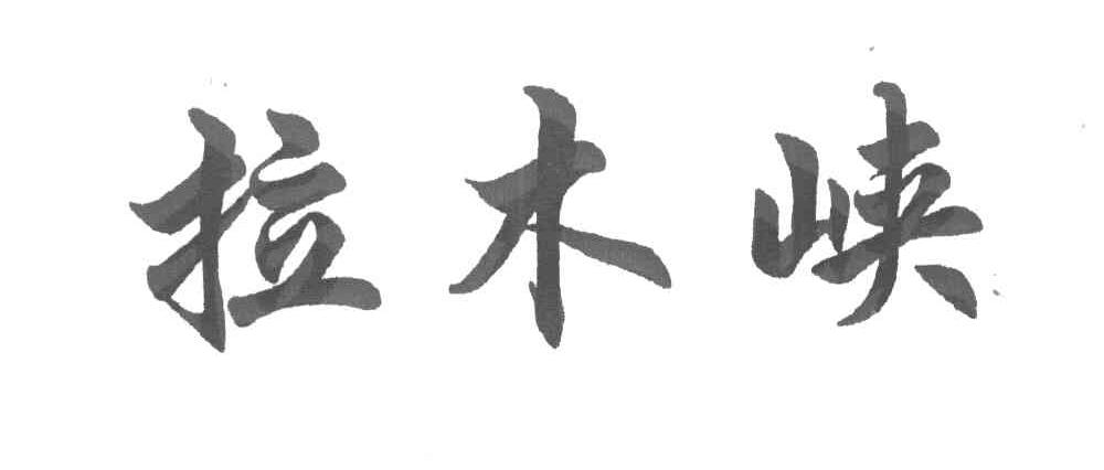 拉木峡