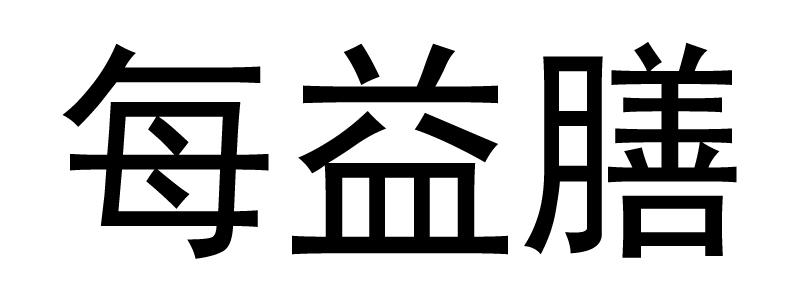 每益膳