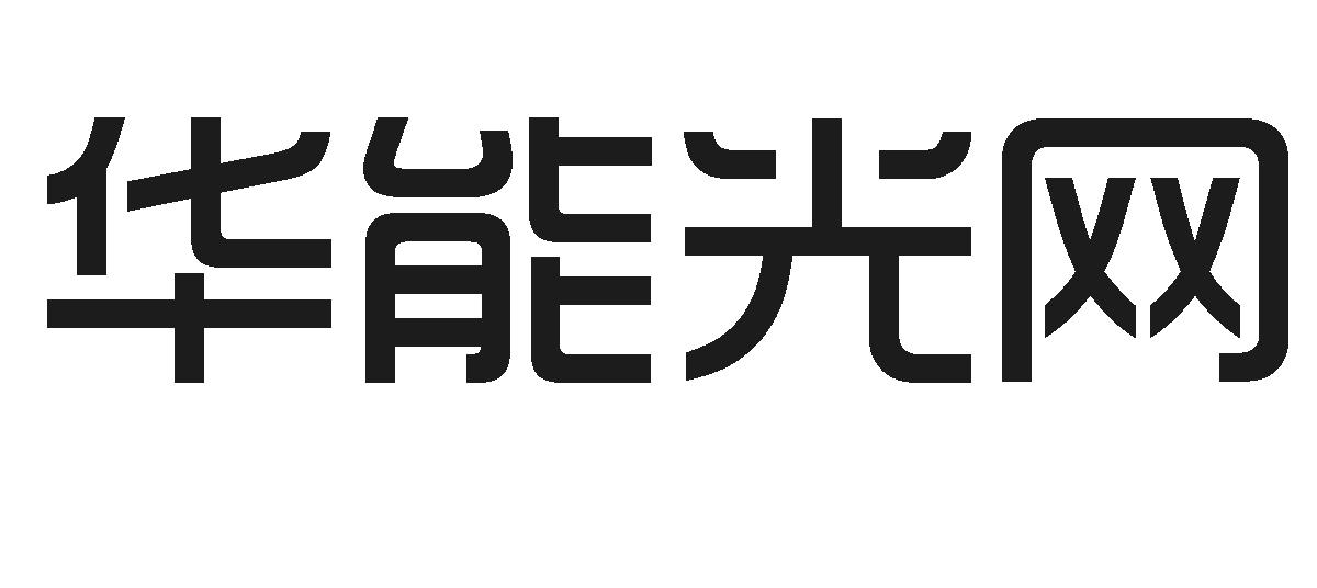 华能光网