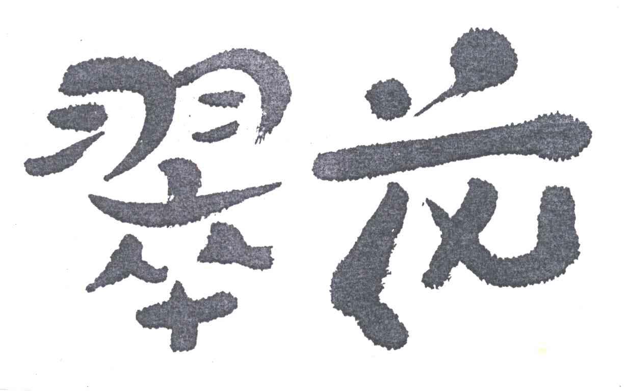 翠花