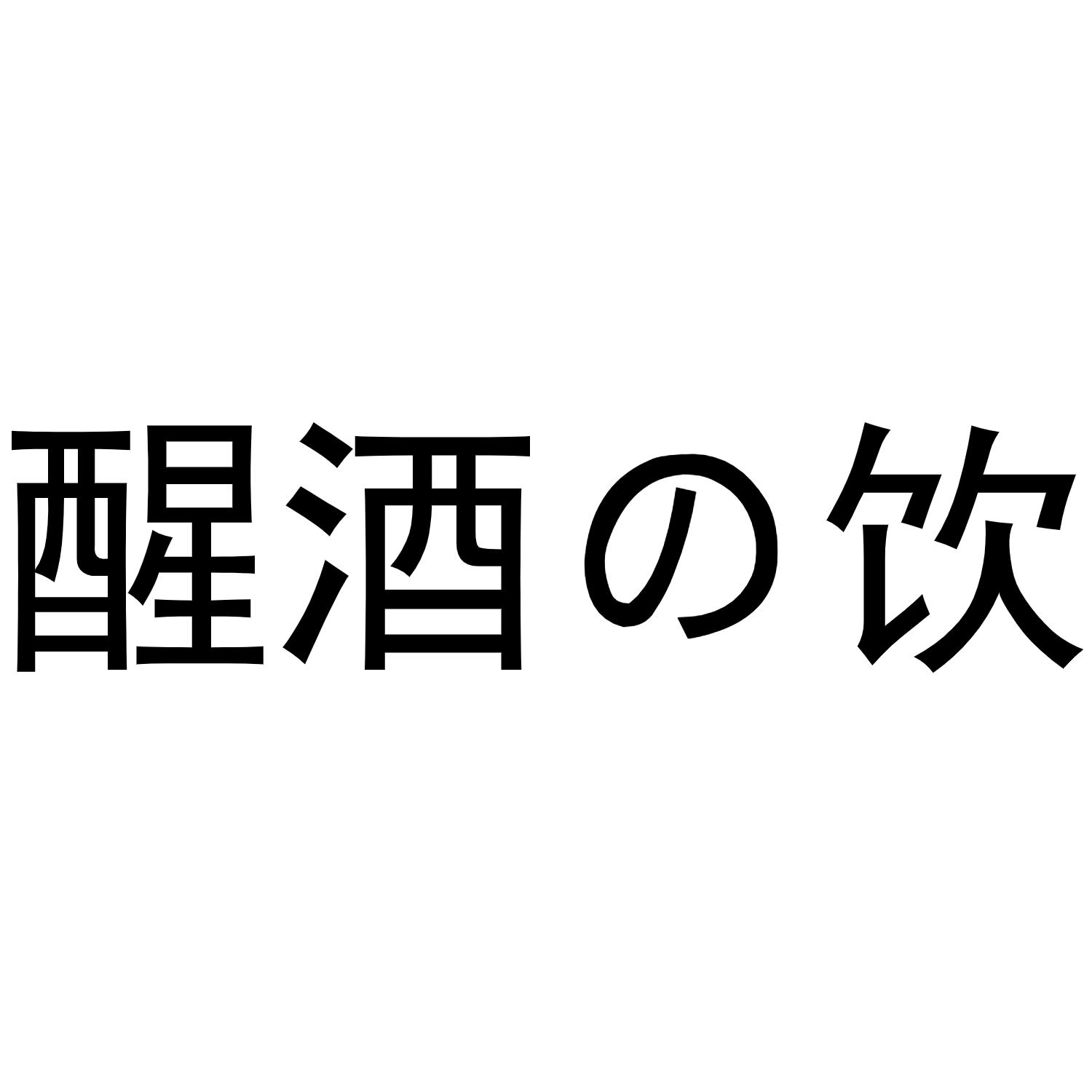 醒酒饮